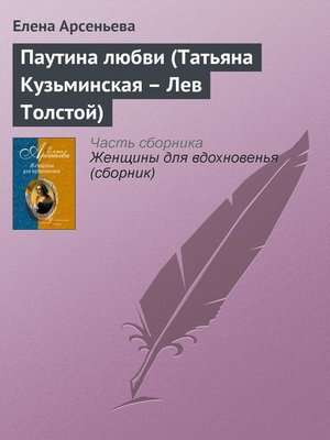 cover image of Паутина любви (Татьяна Кузьминская – Лев Толстой)